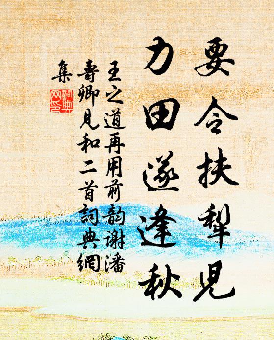 王之道要令扶犁儿，力田遂逢秋书法作品欣赏