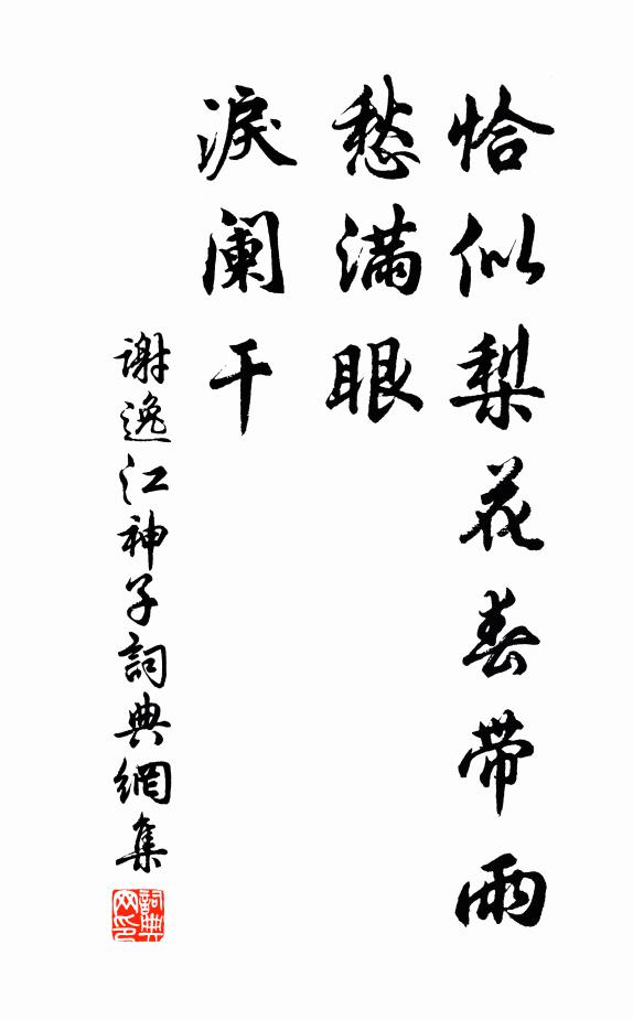 谢逸恰似梨花春带雨，愁满眼，泪阑干书法作品欣赏