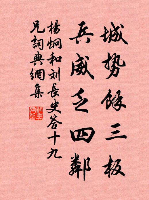 杨炯城势馀三板，兵威乏四邻书法作品欣赏