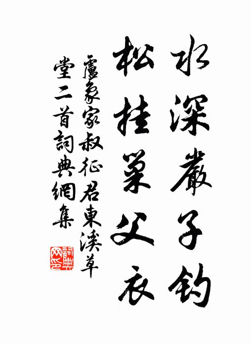 卢象水深严子钓，松挂巢父衣书法作品欣赏