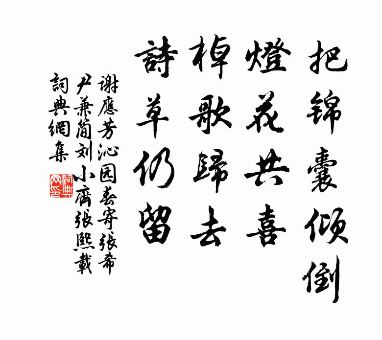 谢应芳把锦囊倾倒，灯花共喜，棹歌归去，诗草仍留书法作品欣赏