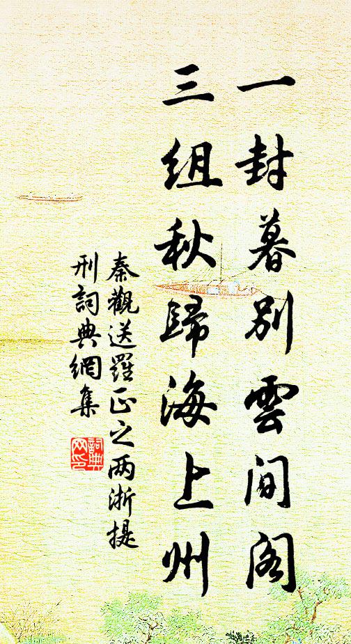 秦观一封暮别云间阁，三组秋归海上州书法作品欣赏