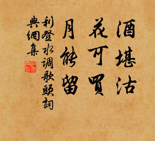 利登酒堪沽，花可买，月能留书法作品欣赏