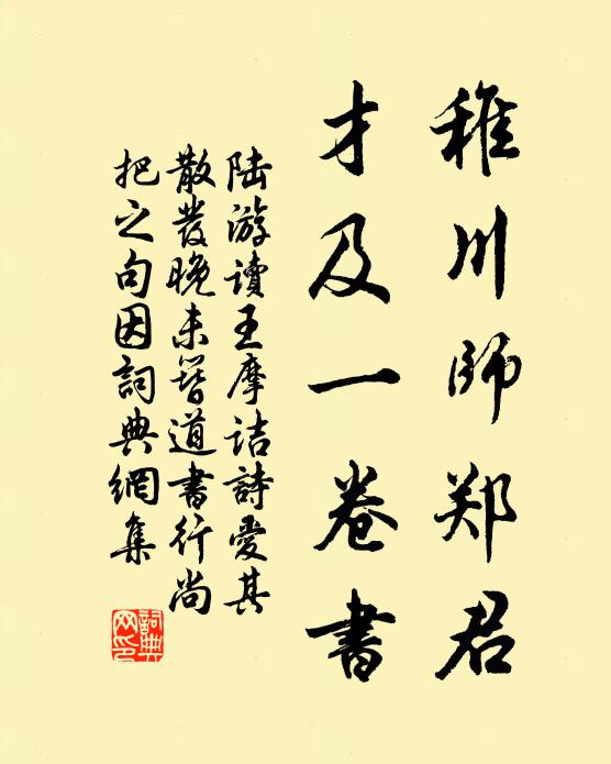 陆游稚川师郑君，才及一卷书书法作品欣赏