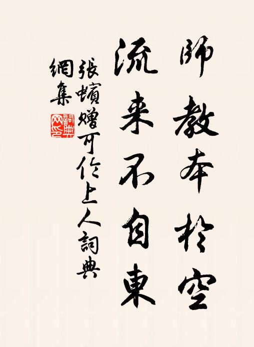 张蠙师教本于空，流来不自东书法作品欣赏