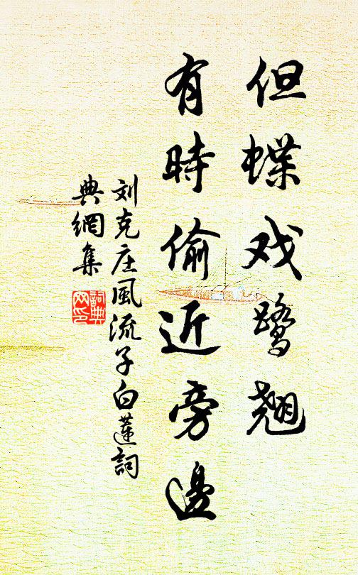 刘克庄但蝶戏鹭翘，有时偷近旁边书法作品欣赏
