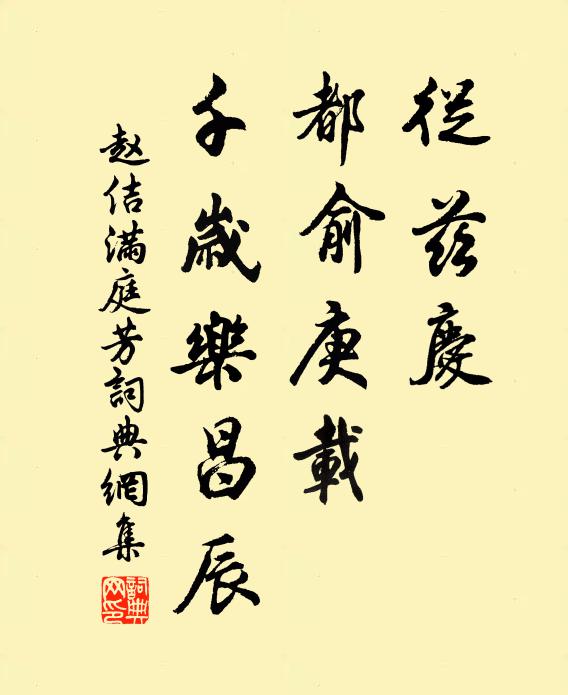 赵佶从兹庆，都俞庚载，千岁乐昌辰书法作品欣赏