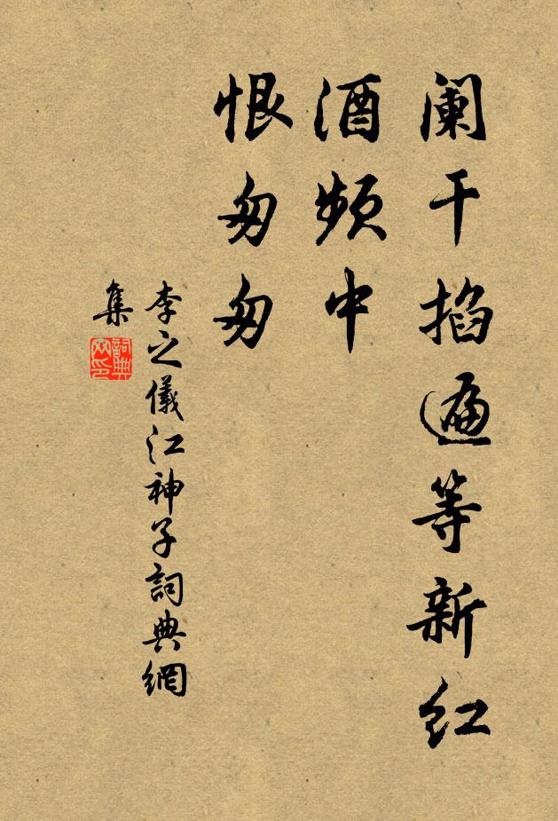 李之仪阑干掐遍等新红，酒频中，恨匆匆书法作品欣赏