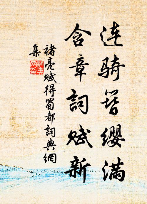 褚亮连骑簪缨满，含章词赋新书法作品欣赏