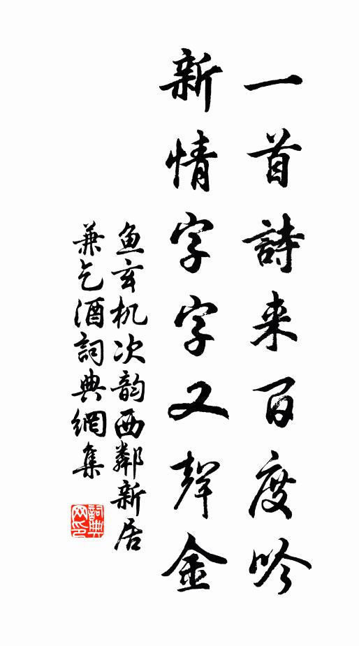 鱼玄机一首诗来百度吟，新情字字又声金书法作品欣赏