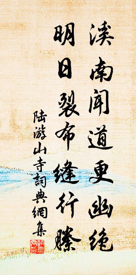 陆游溪南闻道更幽绝，明日裂布缝行縢书法作品欣赏