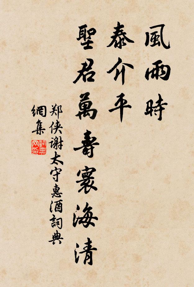 郑侠风雨时，泰介平，圣君万寿寰海清书法作品欣赏