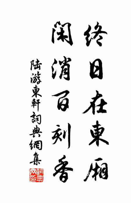 陆游终日在东厢，闲消百刻香书法作品欣赏