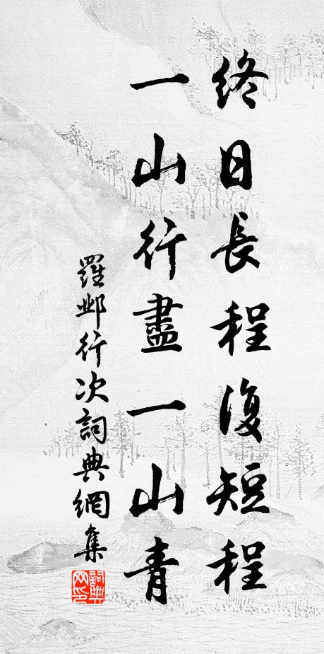 罗邺终日长程复短程，一山行尽一山青书法作品欣赏