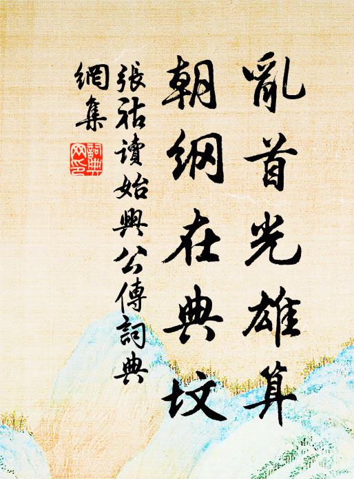 张祜乱首光雄算，朝纲在典坟书法作品欣赏