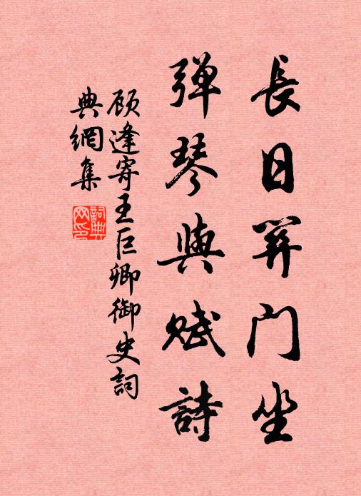 顾逢长日关门坐，弹琴与赋诗书法作品欣赏