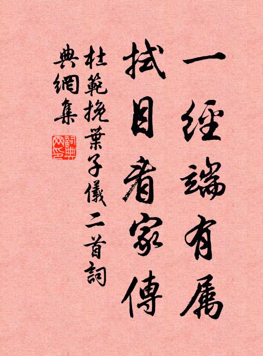 杜范一经端有属，拭目看家传书法作品欣赏