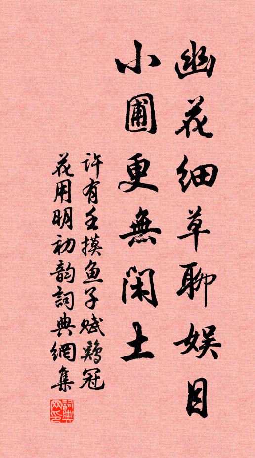 许有壬幽花细草聊娱目，小圃更无闲土书法作品欣赏