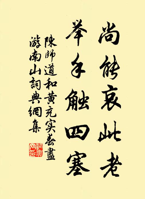 陈师道尚能哀此老，举手触四塞书法作品欣赏