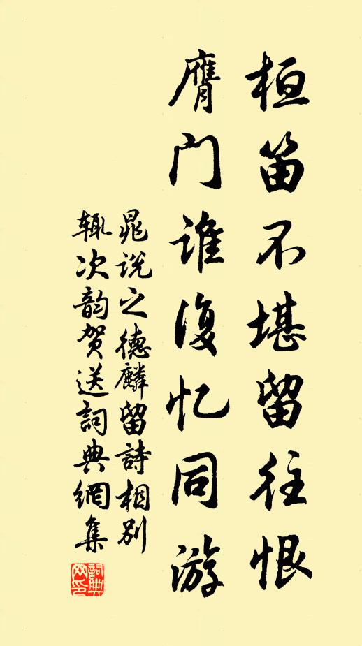 晁说之桓笛不堪留往恨，膺门谁复忆同游书法作品欣赏