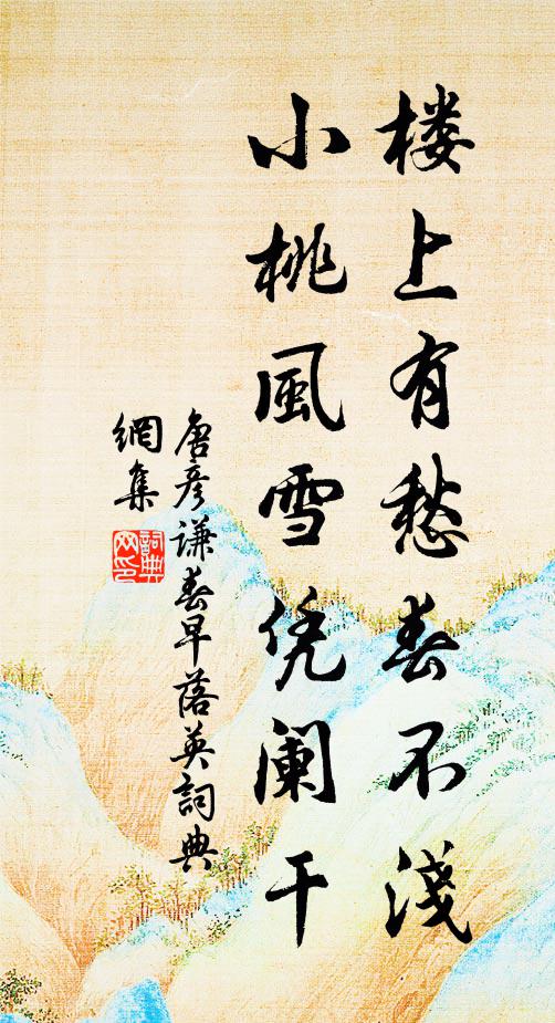 唐彦谦楼上有愁春不浅，小桃风雪凭阑干书法作品欣赏