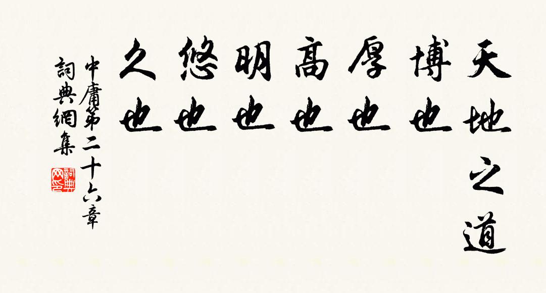 子思天地之道，博也、厚也、高也、明也、悠也、久也。书法作品欣赏