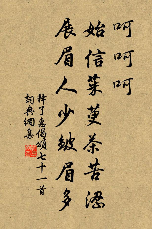 释了惠呵呵呵，始信茱萸茶苦涩，展眉人少皱眉多书法作品欣赏