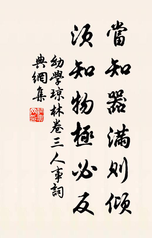 程登吉当知器满则倾，须知物极必反。书法作品欣赏