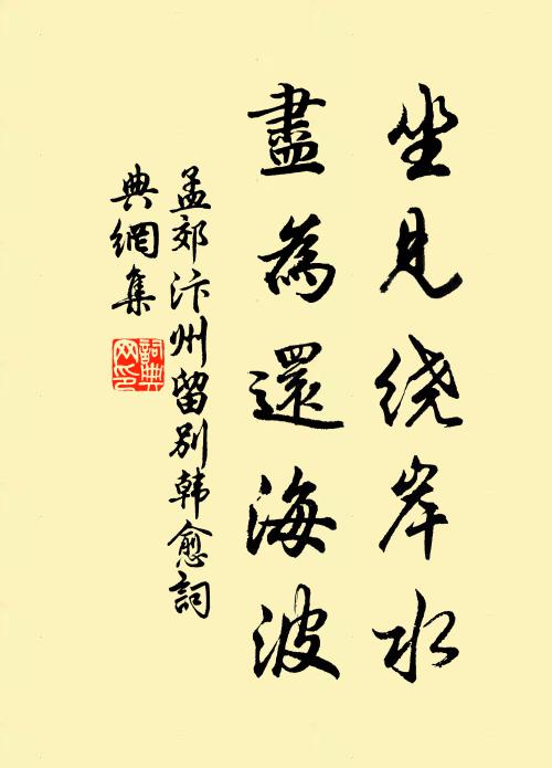 孟郊坐见绕岸水，尽为还海波书法作品欣赏