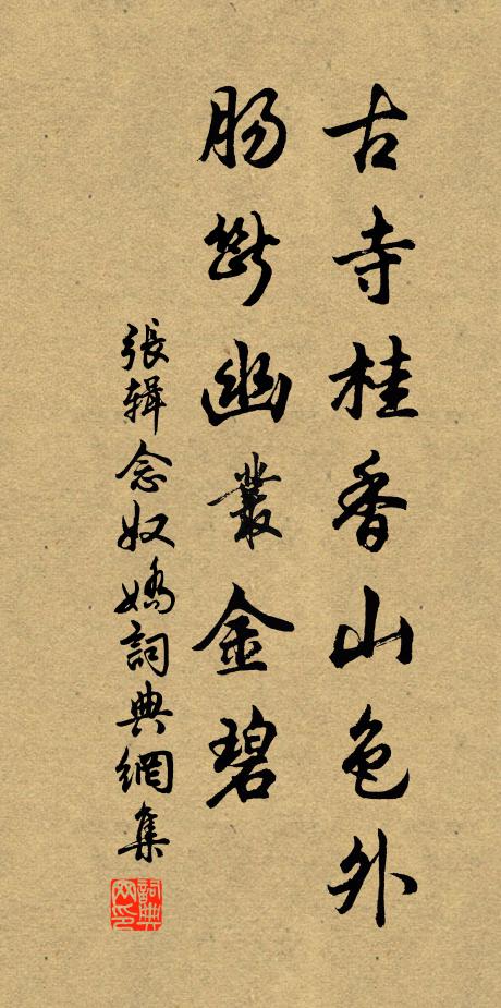 张辑古寺桂香山色外，肠断幽丛金碧书法作品欣赏