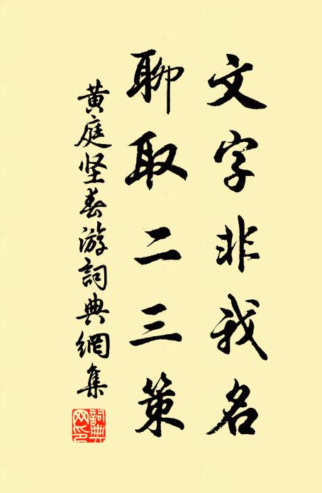 黄庭坚文字非我名，聊取二三策书法作品欣赏