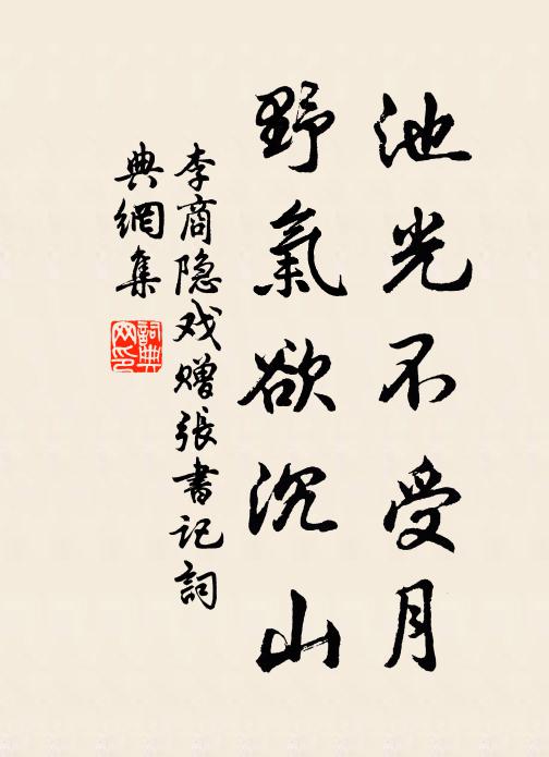 李商隐池光不受月，野气欲沉山书法作品欣赏