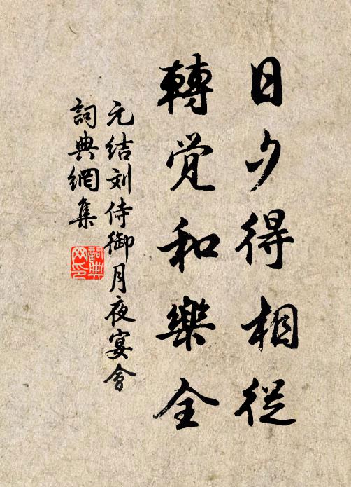 元结日夕得相从，转觉和乐全书法作品欣赏