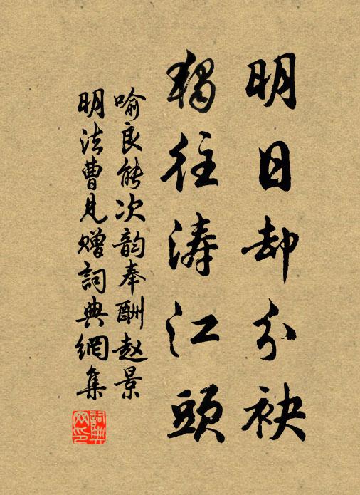 喻良能明日却分袂，独往涛江头书法作品欣赏
