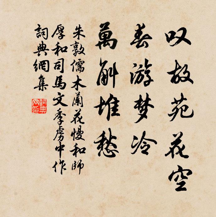 朱敦儒叹故苑花空，春游梦冷，万斛堆愁书法作品欣赏