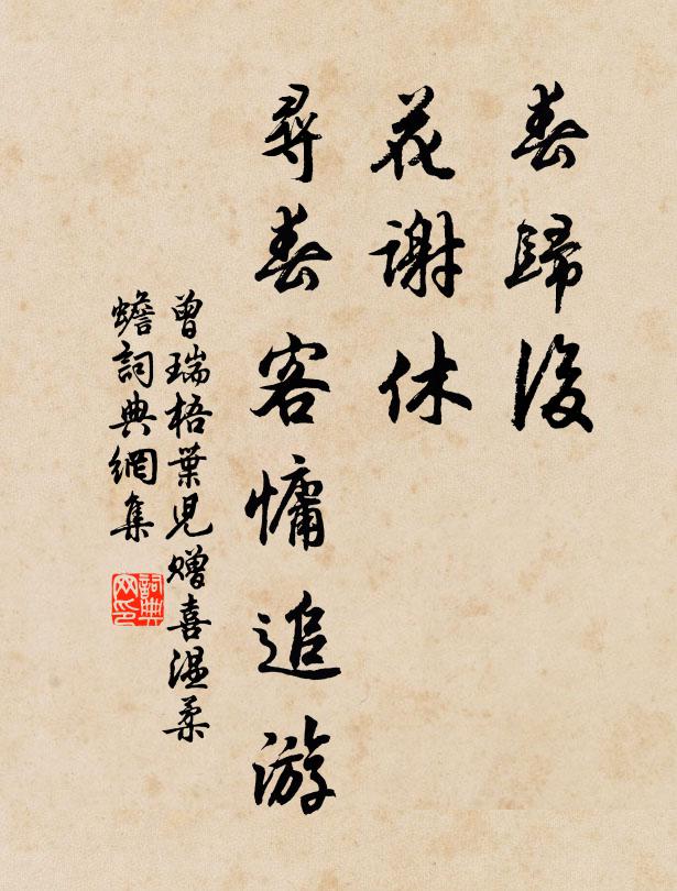 曾瑞春归后，花谢休，寻春客慵追游书法作品欣赏