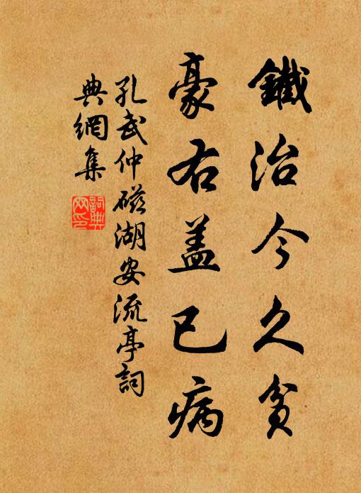 孔武仲铁治今久贫，豪右盖已病书法作品欣赏
