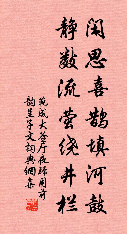 范成大闲思喜鹊填河鼓，静数流萤绕井栏书法作品欣赏