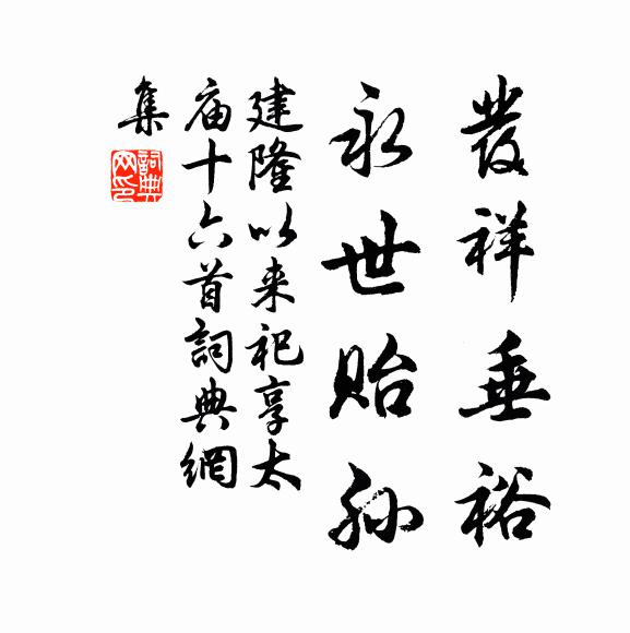 佚名发祥垂裕，永世贻孙书法作品欣赏