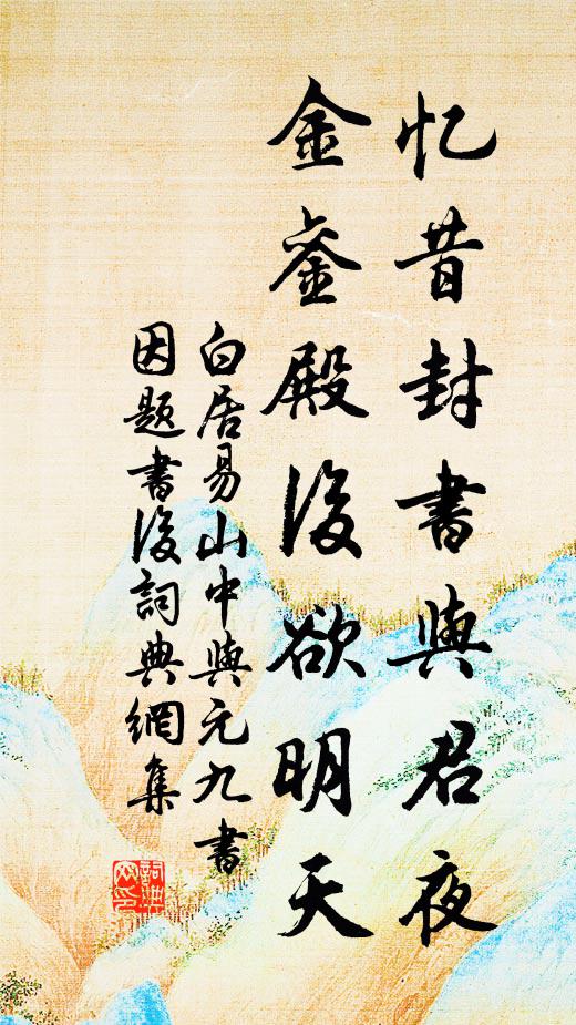 白居易忆昔封书与君夜，金銮殿后欲明天书法作品欣赏