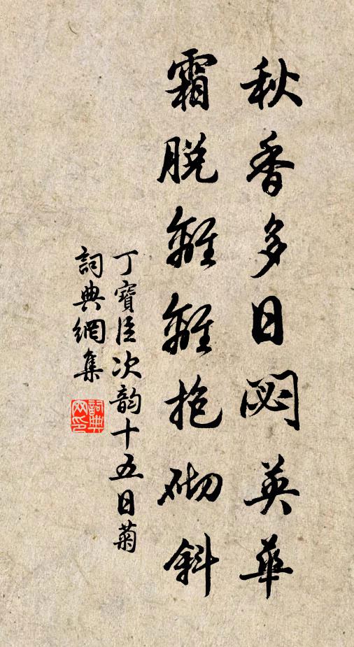 丁宝臣秋香多日閟英华，霜脱离离抱砌斜书法作品欣赏