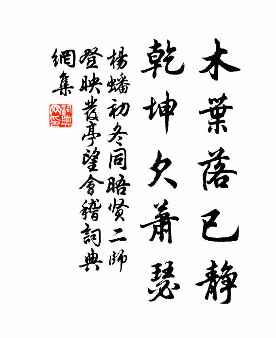 杨蟠木叶落已静，乾坤欠萧瑟书法作品欣赏