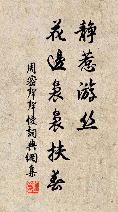 周密静惹游丝，花边袅袅扶春书法作品欣赏