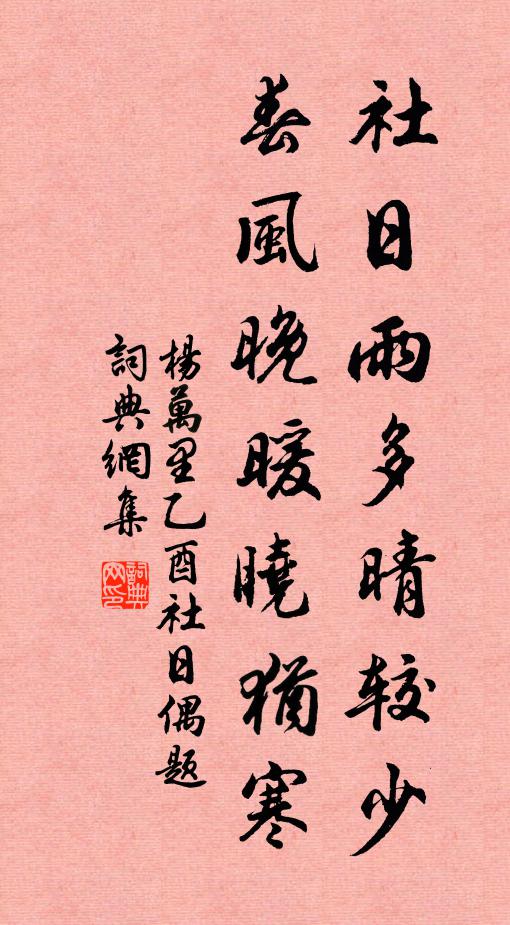 杨万里社日雨多晴较少，春风晚暖晓犹寒书法作品欣赏