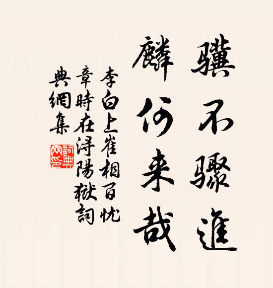 李白骥不骤进，麟何来哉书法作品欣赏