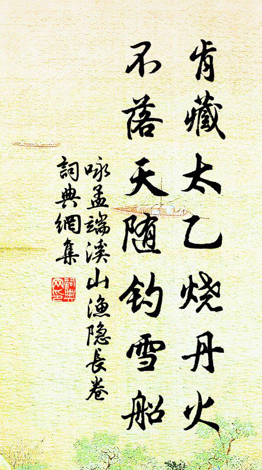 佚名肯藏太乙烧丹火，不落天随钓雪船书法作品欣赏