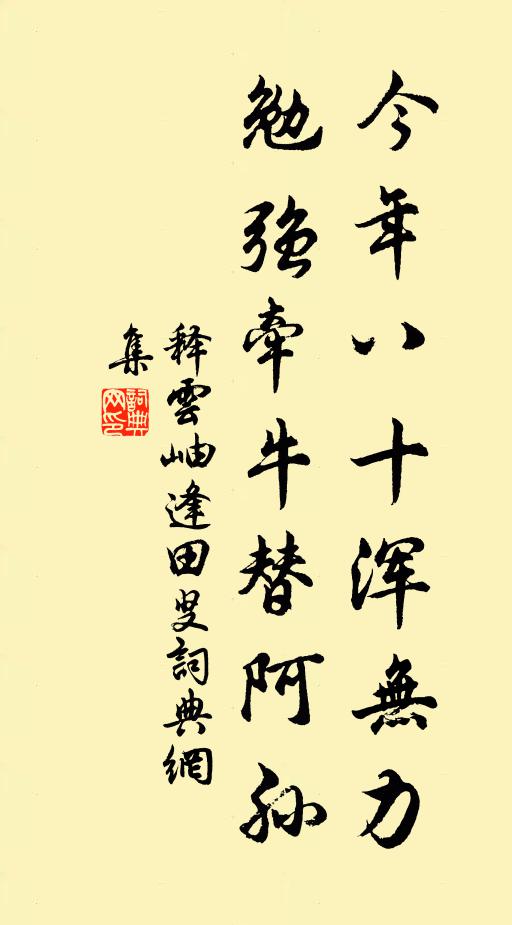 释云岫今年八十浑无力，勉强牵牛替阿孙书法作品欣赏