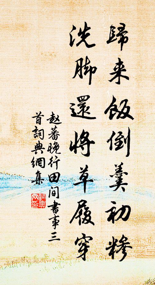 赵蕃归来饭倒羹初糁，洗脚还将草履穿书法作品欣赏