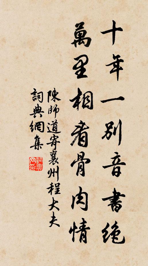 陈师道十年一别音书绝，万里相看骨肉情书法作品欣赏