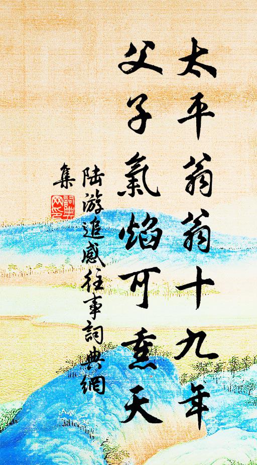 陆游太平翁翁十九年，父子气焰可熏天书法作品欣赏